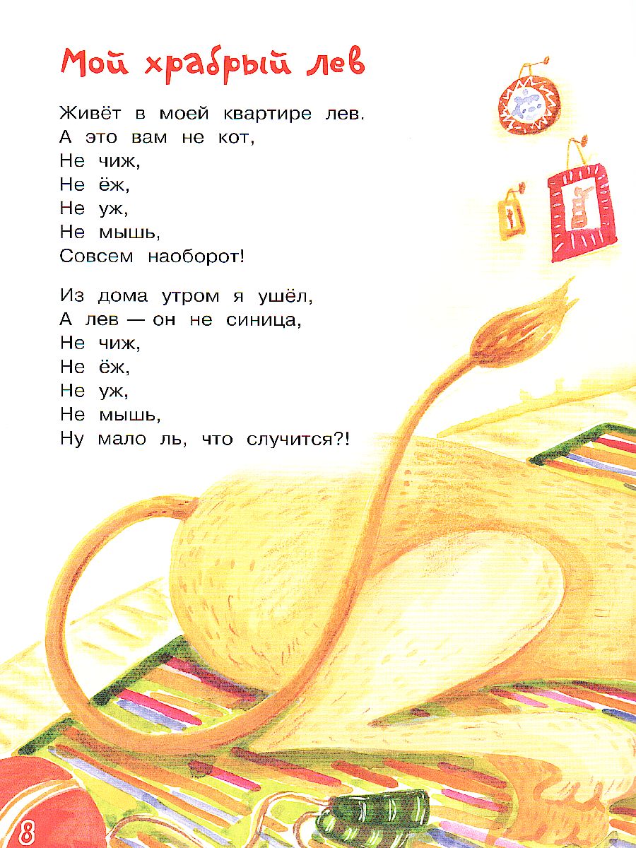 Обложка книги Пивоварова И.М. Мой храбрый лев / Нескучайка (Вако), Автор Пивоварова И.М., издательство Вако | купить в книжном магазине Рослит