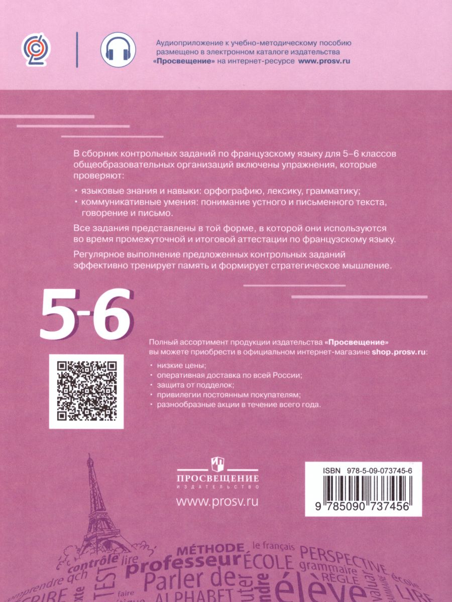 Обложка книги Французский язык 5-6 классы. Сборник контрольных заданий, Автор Бубнова Г.И. Денисова О.Д. Ратникова Е.И., издательство Просвещение/Союз                                   | купить в книжном магазине Рослит