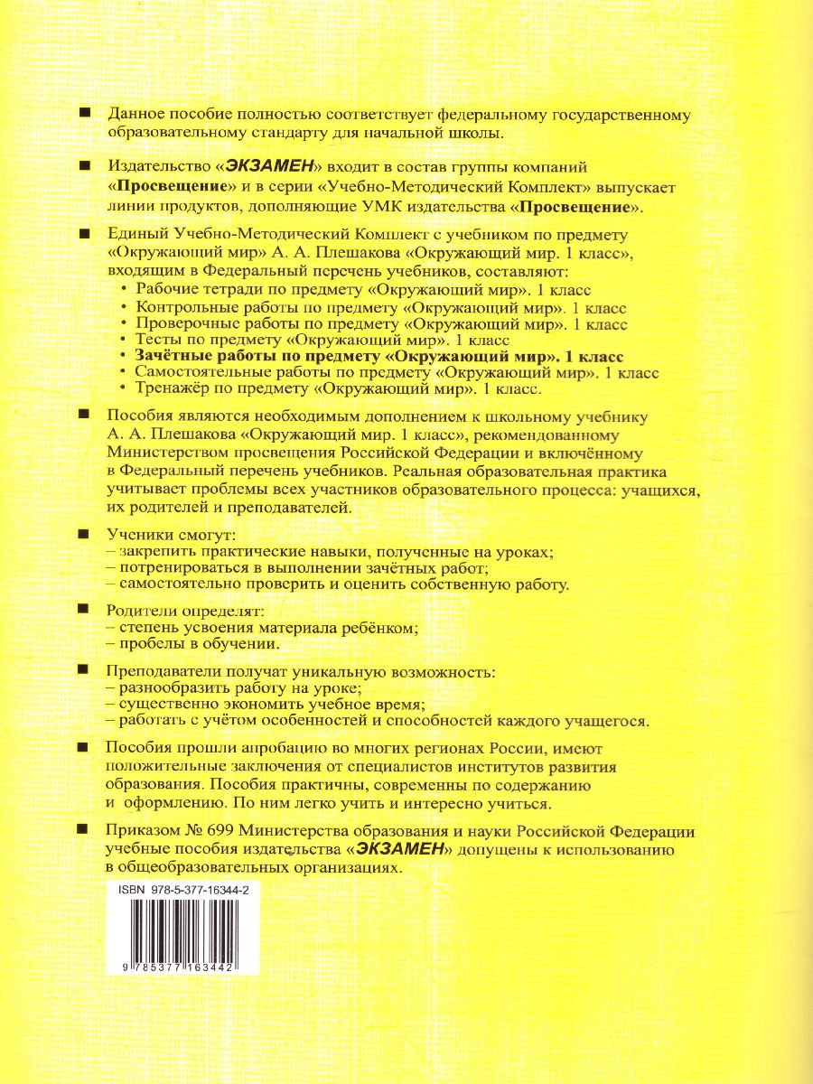 Обложка книги Окружающий мир 1 класс. Зачетные работы. ФГОС НОВЫЙ, Автор Тихомирова Е.М., издательство Экзамен | купить в книжном магазине Рослит