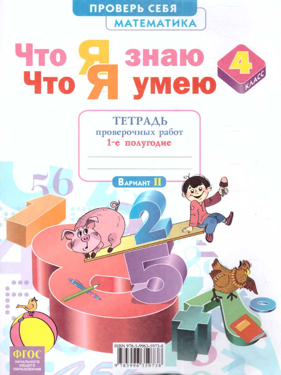 Обложка книги Математика 4 класс. Что я знаю. Что я умею. Тетрадь проверочных работ. Часть 1. ФГОС, Автор Ефремова А.Г., издательство Просвещение/Союз                                   | купить в книжном магазине Рослит