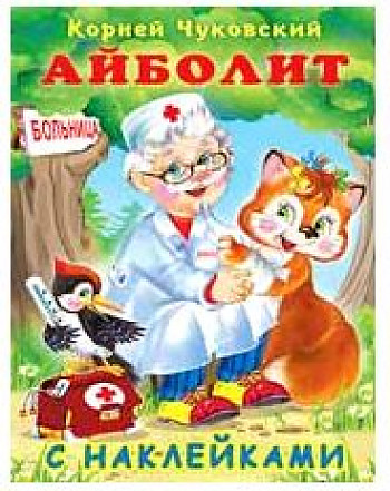Обложка Айболит / Серия "Сказки К. Чуковский с наклейками", издательство Фламинго | купить в книжном магазине Рослит