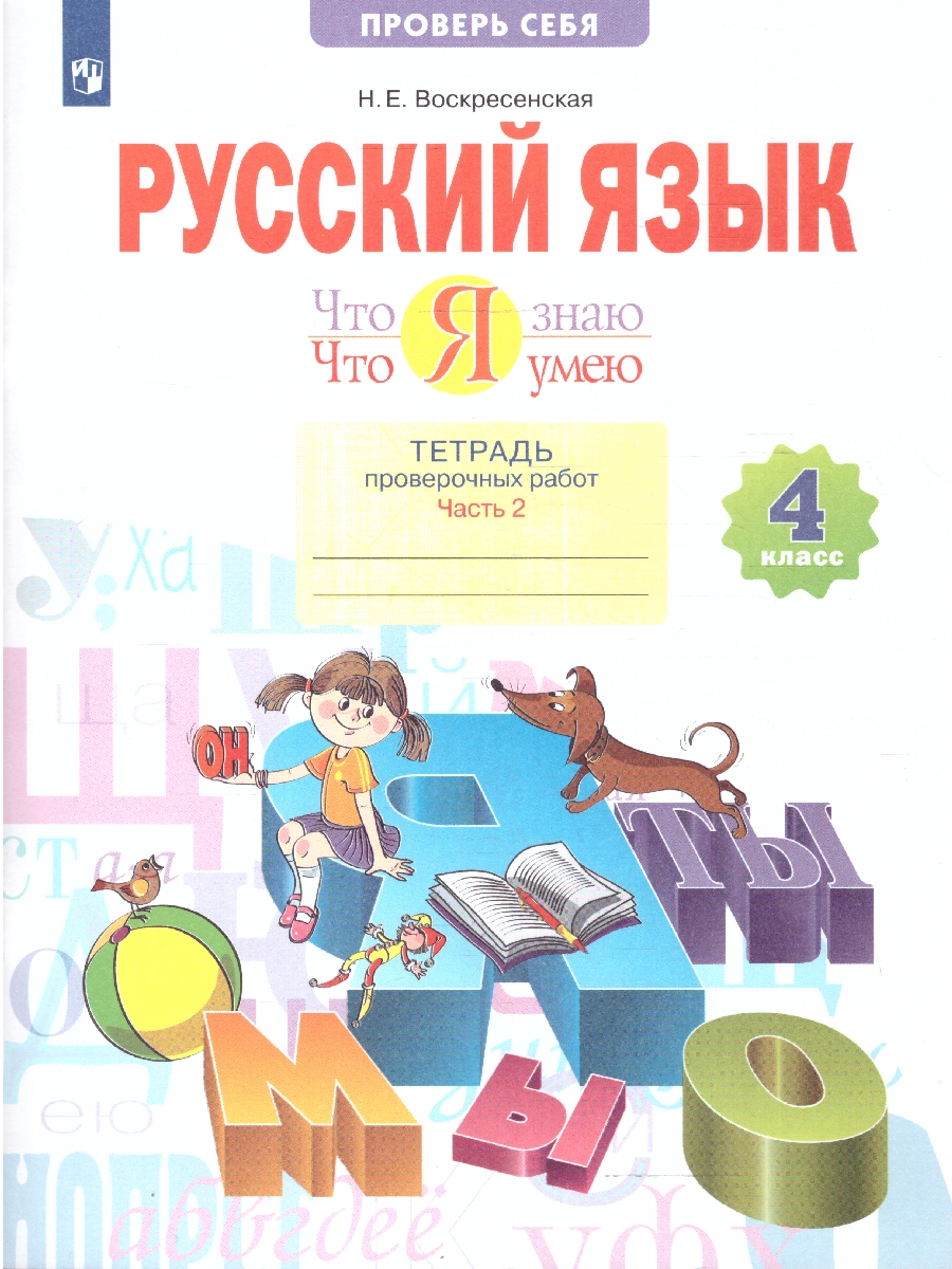 Обложка книги Русский язык 4 класс.Тетрадь проверочных работ. Часть 2. Что я знаю. Что я умею. ФГОС, Автор Воскресенская Н.Е., издательство Просвещение/Союз                                   | купить в книжном магазине Рослит