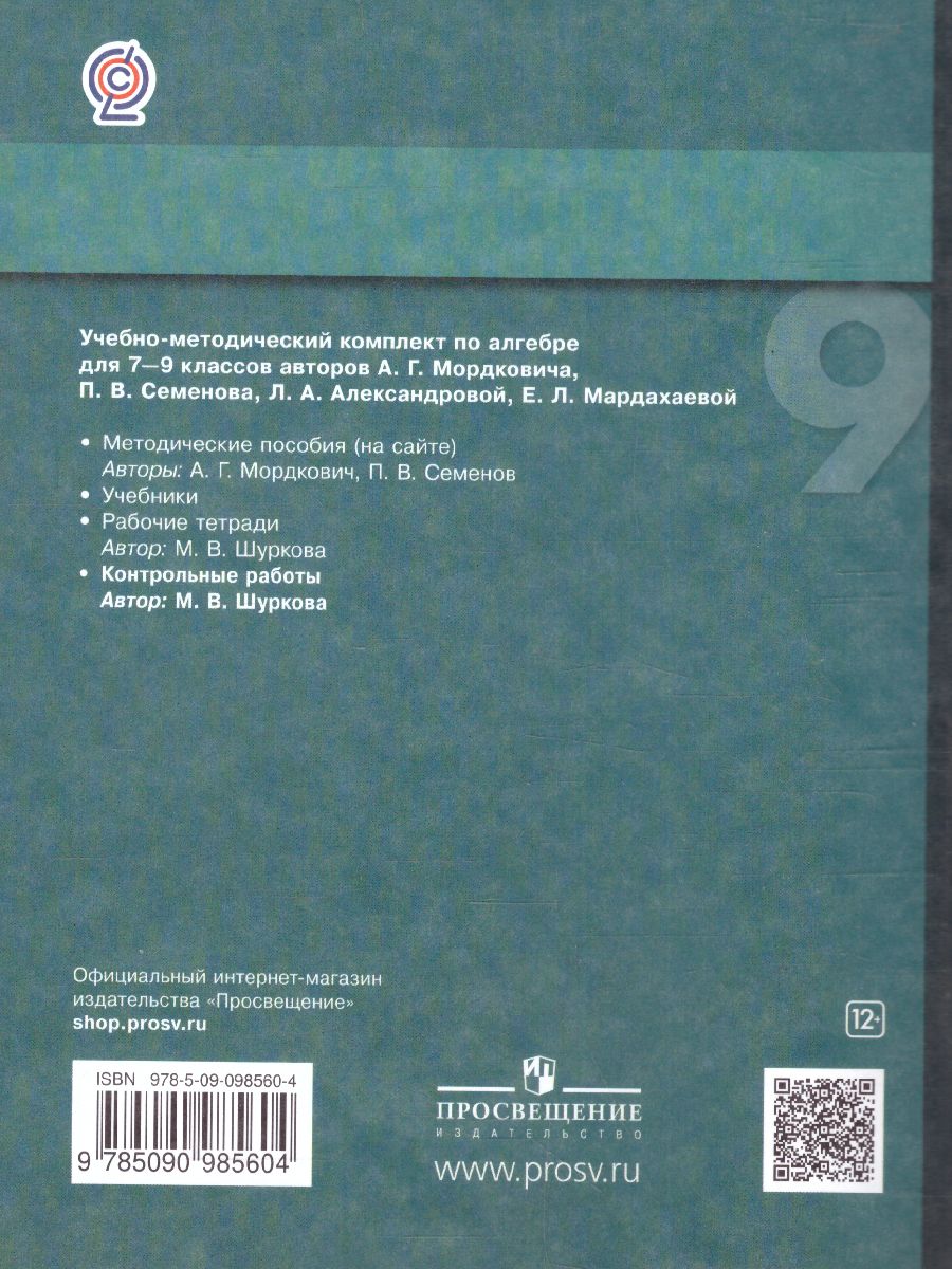 Обложка книги Алгебра 9 класс. Контрольные работы, Автор Шуркова М.В., издательство Просвещение/Союз                                   | купить в книжном магазине Рослит