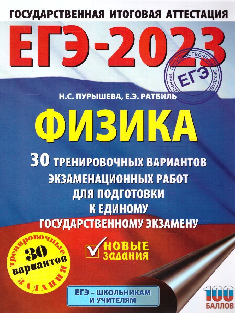 Обложка книги ЕГЭ-2023. Физика. 30 тренировочных вариантов, Автор Пурышева Н.С. Ратбиль Е.Э., издательство АСТ | купить в книжном магазине Рослит