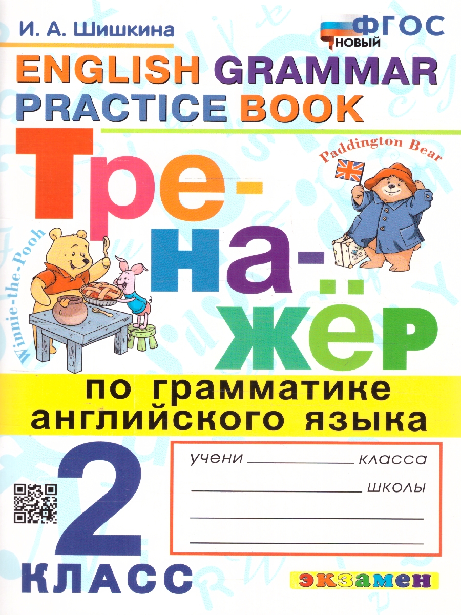 Обложка книги Тренажер по грамматике Английского языка 2 класс. ФГОС НОВЫЙ, Автор Шишкина И. А., издательство Экзамен | купить в книжном магазине Рослит