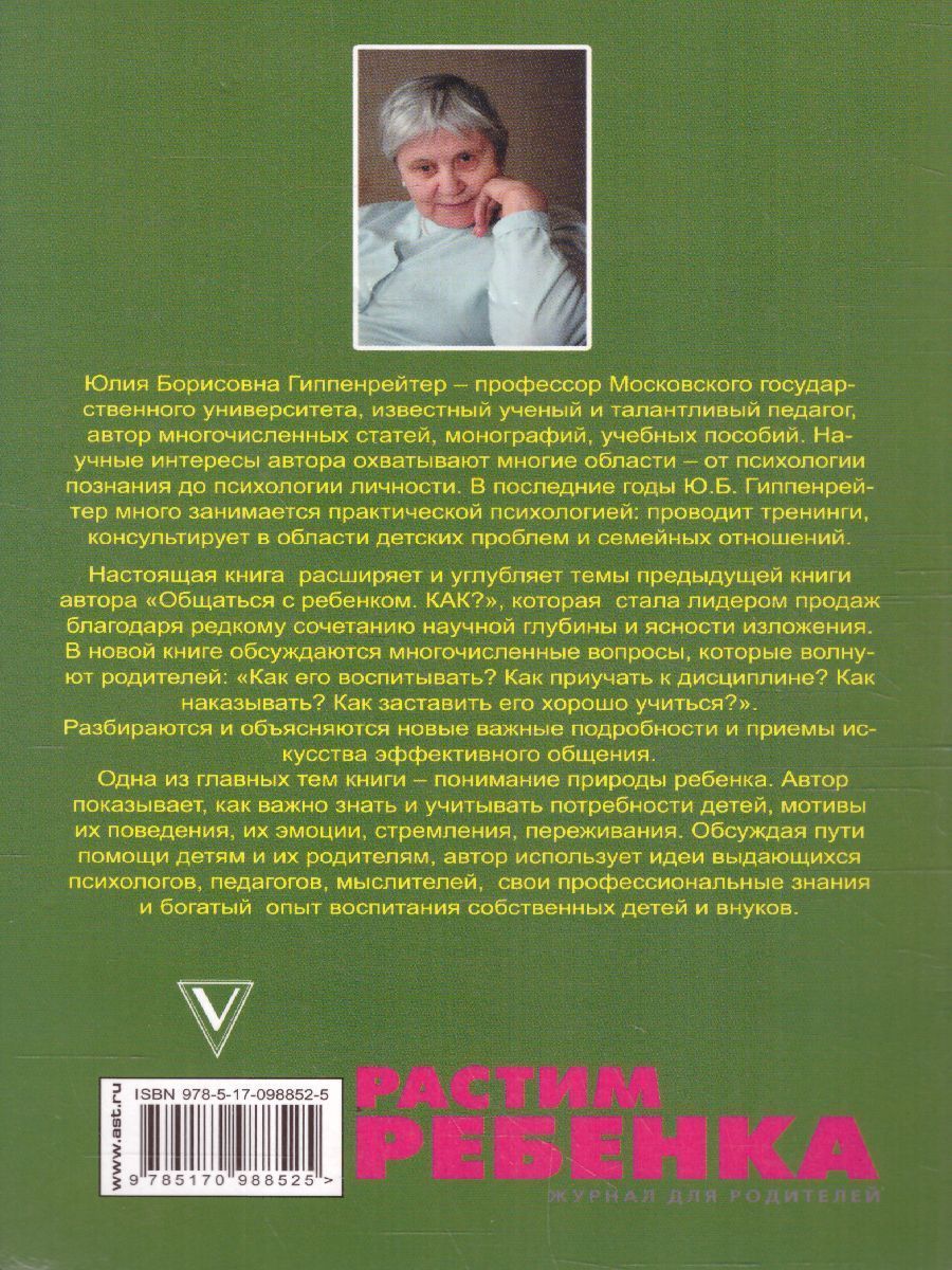 Обложка книги Продолжаем общаться с ребенком. Так?, Автор Гиппенрейтер Ю.Б., издательство АСТ | купить в книжном магазине Рослит