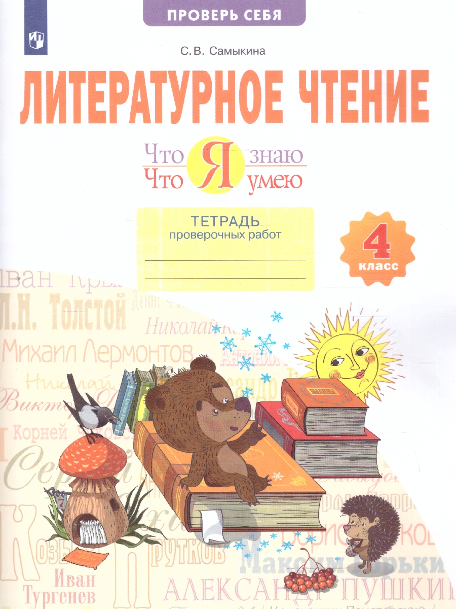 Обложка книги Что я знаю. Что я умею. Литературное чтение 4 класс. Тетрадь проверочных работ, Автор Самыкина, издательство Просвещение/Союз                                   | купить в книжном магазине Рослит