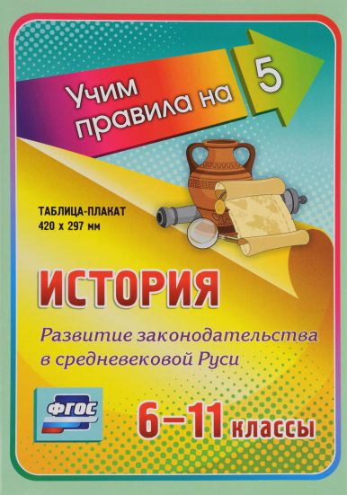 Обложка книги История 6-11 класс. Развитие законодательства в Средневековой Руси. Таблица-плакат, Автор НП-108, издательство Учитель | купить в книжном магазине Рослит