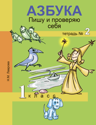 Обложка книги Азбука 1 класс. Пишу и проверяю себя. Тетрадь №2. ФГОС, Автор Лаврова, издательство Академкнига/Учебник | купить в книжном магазине Рослит