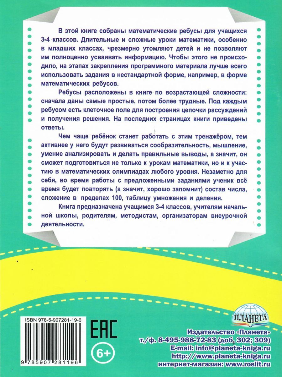Обложка книги Ребусы? Математические? Легко!!! Тренажер в картинках для школьников. 3-4 классы, Автор Казачкова С.П. Умнова М.С., издательство Планета | купить в книжном магазине Рослит