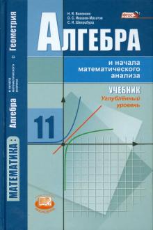 Обложка книги Алгебра и начала математического анализа. Профильный уровень 11 класс. Учебник, Автор Виленкин Н.Я. Ивашев-Мусатов О.С. Шварцбурд С.И., издательство Мнемозина | купить в книжном магазине Рослит