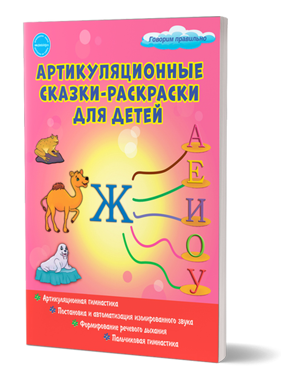 Обложка книги Артикуляционные сказки-раскраски для детей. Звук "Ж", Автор Любишина К.А., издательство Планета | купить в книжном магазине Рослит