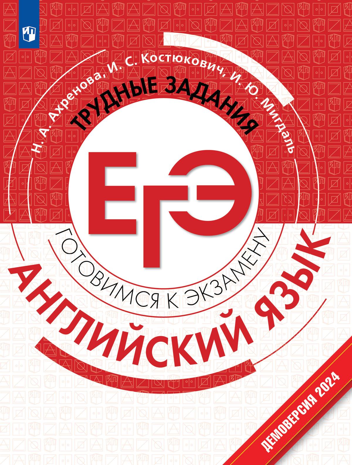Обложка книги Английский язык. Трудные задания ЕГЭ, Автор Ахренова Н.А., издательство Просвещение | купить в книжном магазине Рослит