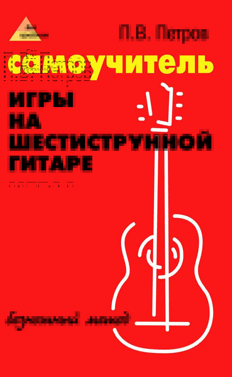 Обложка книги Самоучитель игры на шестиструнной гитаре. Безнотный метод, Автор Петров П.В., издательство Феникс ТД                                          | купить в книжном магазине Рослит