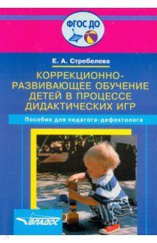 Обложка книги Коррекционно-развивающее обучение детей в процессе дидактических игр, Автор Стребелева, издательство Владос | купить в книжном магазине Рослит