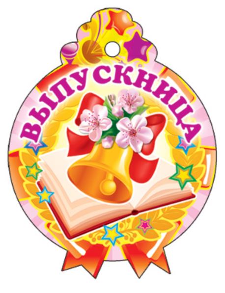 Обложка книги Медаль Выпускница! М-11392, Автор М-11392, издательство Сфера | купить в книжном магазине Рослит