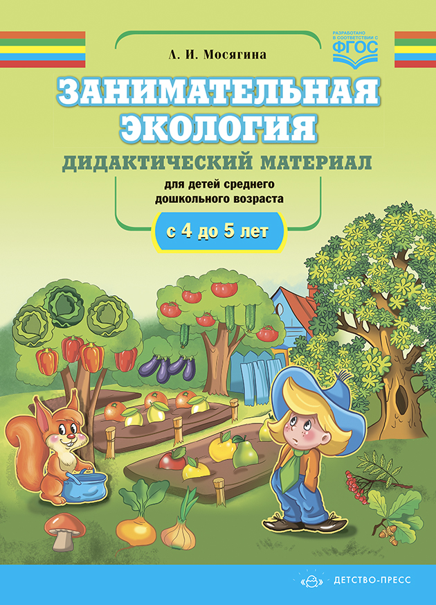 Обложка книги Занимательная экология. Дидактический материал для детей среднего дошкольного возраста с 4 до 5 лет. ФГОС, Автор Мосягина Л.И., издательство ДЕТСТВО-ПРЕСС | купить в книжном магазине Рослит