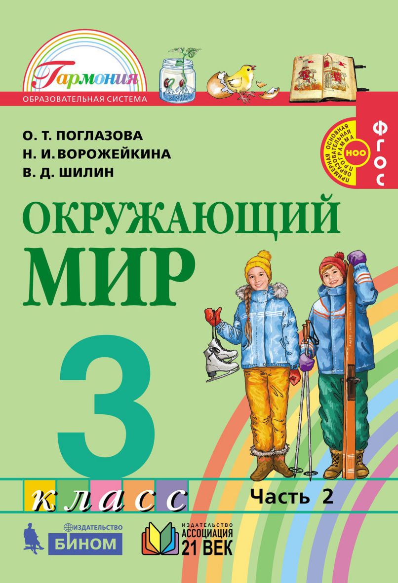 Обложка книги Поглазова Окружающий мир 3кл.  Учебник (в 2-х частях) Ч.2 ФГОС  (Асс21в.), Автор Поглазова О.Т. Ворожейкина Н.И. Шилин В.Д., издательство Просвещение/Союз                                   | купить в книжном магазине Рослит