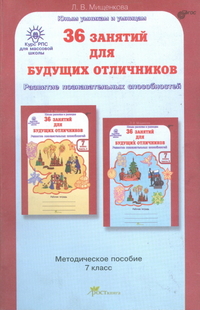Обложка книги 36 занятий для будущих отличников 7 класс. Методическое пособие, Автор Мищенкова Л.В., издательство Росткнига | купить в книжном магазине Рослит