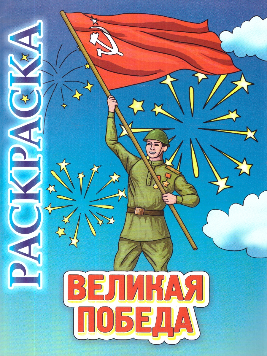 Обложка книги Книжка-раскраска "Великая Победа", Автор Усманов И.Р., издательство Учитель | купить в книжном магазине Рослит