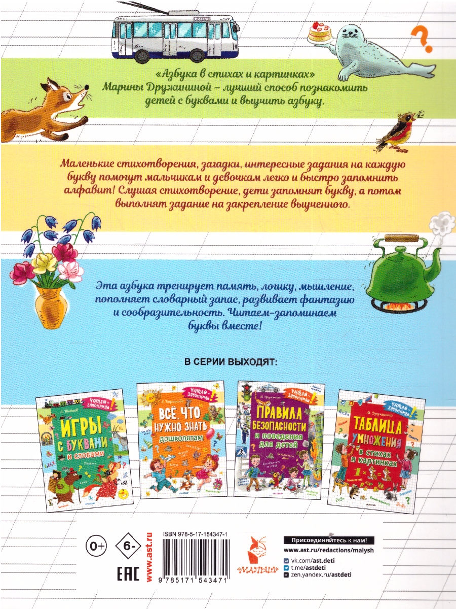 Обложка Азбука в стихах и картинках. Дружинина М.В./ЧитайЗапоминай (АСТ), издательство АСТ | купить в книжном магазине Рослит