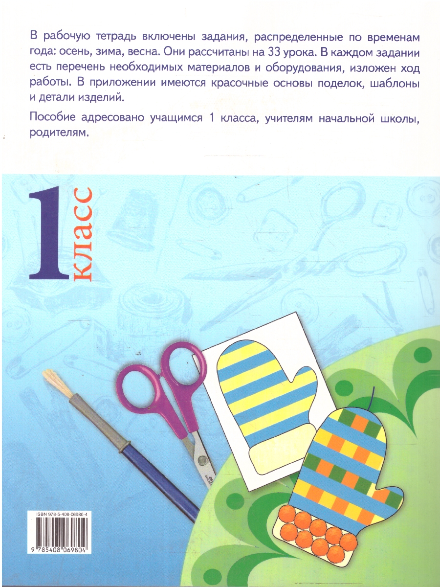 Обложка книги Труд (Технология): Тетрадь творческих работ и проектов 1 кл. НОВЫЙ ФГОС/РТ (Вако), Автор Ульева Е.А., издательство Вако | купить в книжном магазине Рослит