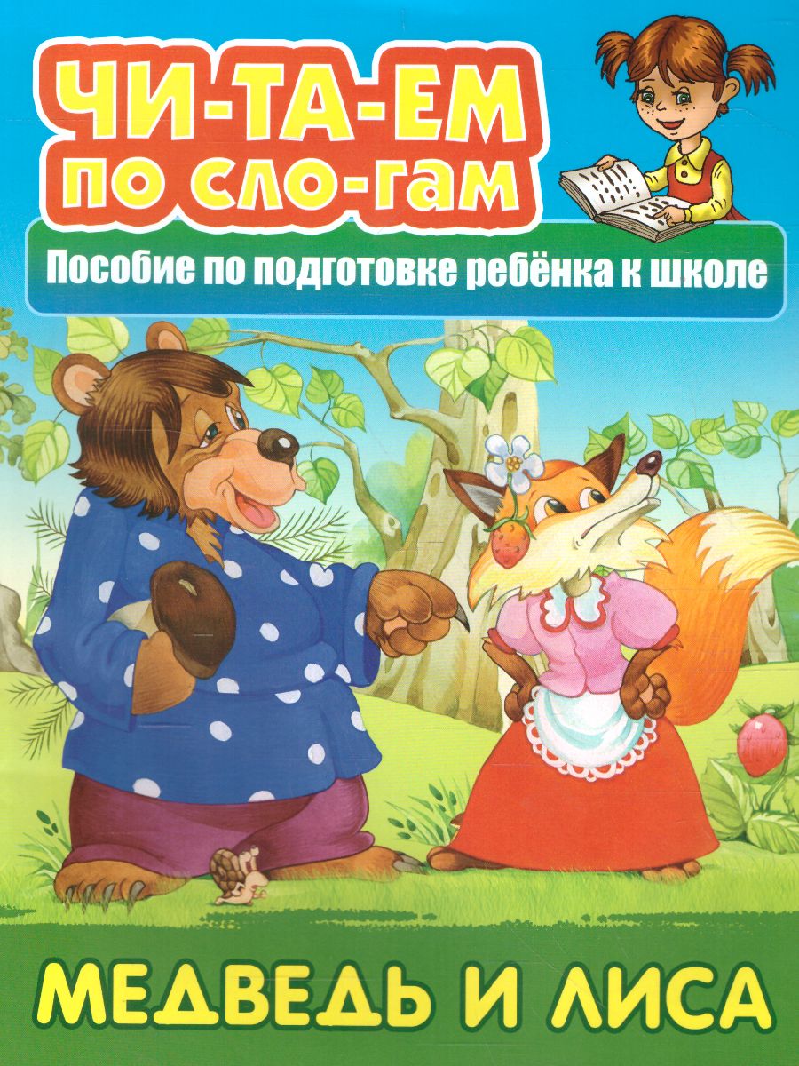 Обложка книги Медведь и лиса. Читаем по слогам, Автор , издательство Интерпрессервис | купить в книжном магазине Рослит
