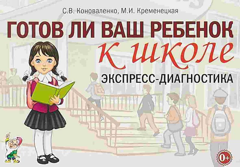 Обложка книги Готов ли ваш ребенок к школе. Экспресс-диагностика, Автор Коноваленко В.В. Коноваленко С.В. Кременецкая М.И., издательство ГНОМ | купить в книжном магазине Рослит