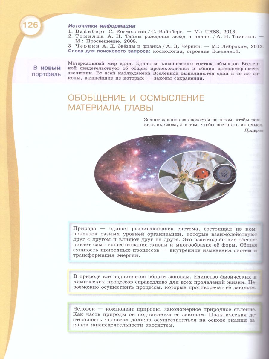 картинка Естествознание 10 класс. Учебник. Базовый уровень. ФГОС от магазина Рослит