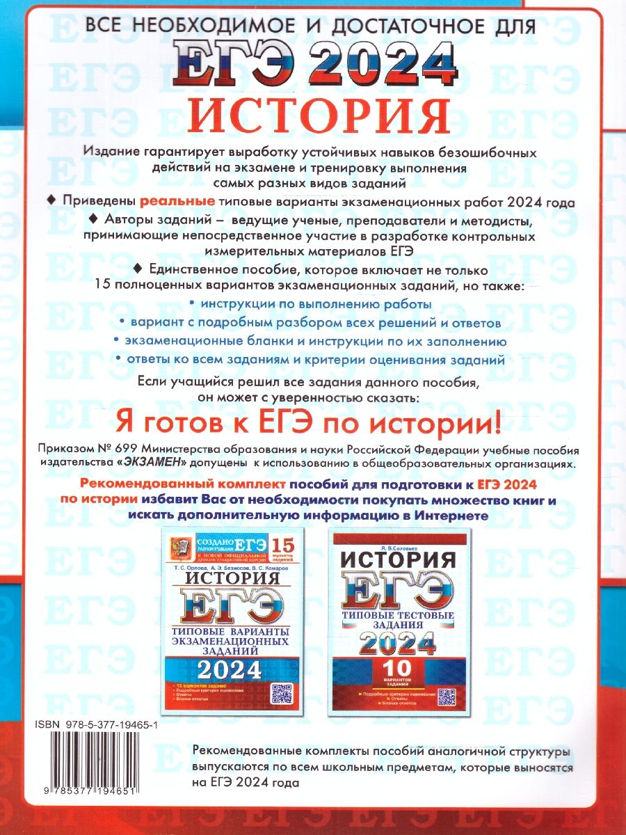 картинка ЕГЭ 2024 История 15 вариантов. Типовые варианты экзаменационных заданий от магазина Рослит