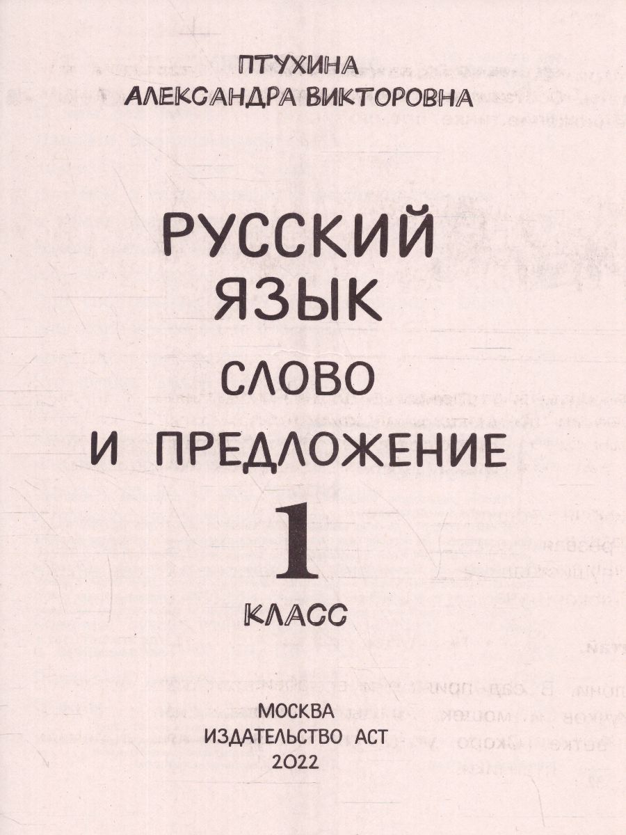 Обложка книги Русский язык 1 класс. Слово и предложение. Ваш домашний репетитор, Автор Птухина А.В., издательство АСТ | купить в книжном магазине Рослит