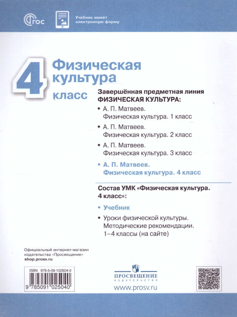 Обложка книги Физическая культура 4 класс. Учебник. УМК Перспектива. Новый ФП. ФГОС, Автор Матвеев А. П., издательство Просвещение | купить в книжном магазине Рослит