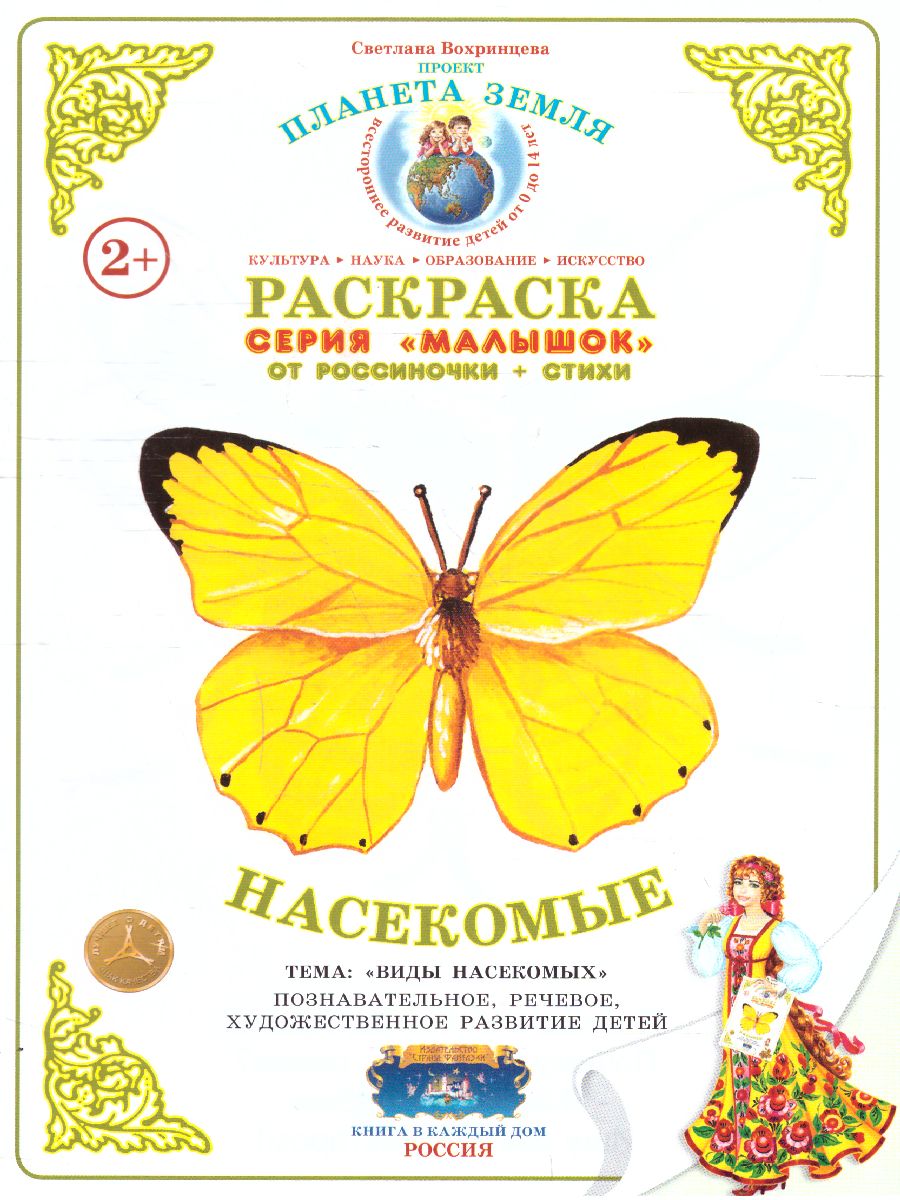 Обложка книги Раскраска Малышок "Насекомые", Автор , издательство Страна фантазий | купить в книжном магазине Рослит