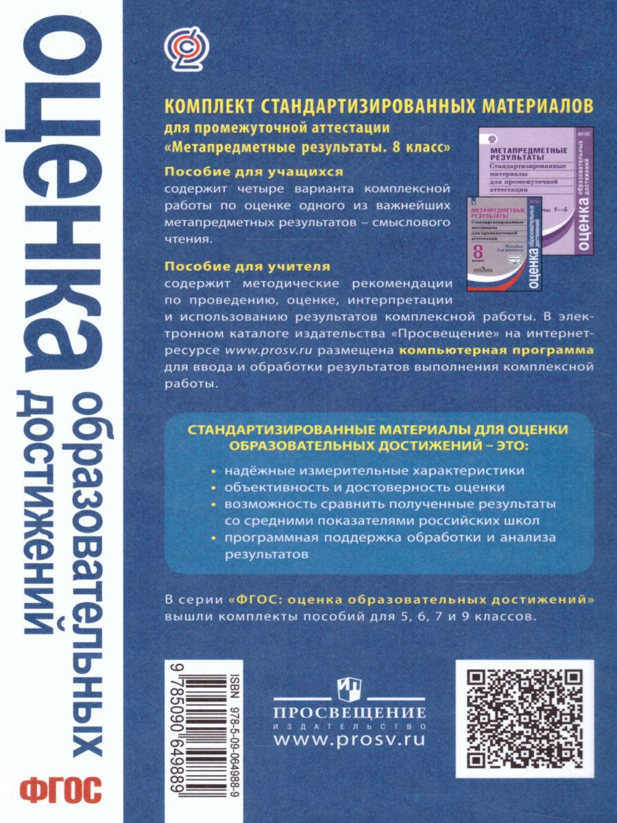 Обложка книги Метапредметные результаты 8 класс. Стандартизированные материалы для промежуточной аттестации. Пособие для учителя. ФГОС, Автор Ковалева Г.С. Амбарцумова Э.М. Богданова Н.Н., издательство Просвещение/Союз                                   | купить в книжном магазине Рослит