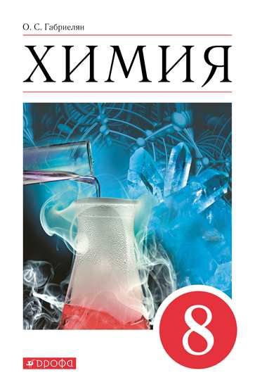 Обложка книги Химия 8 класс. Базовый уровень. Учебное пособие. ФГОС, Автор Габриелян О. С., издательство Дрофа | купить в книжном магазине Рослит
