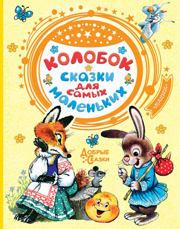 Обложка Колобок. Сказки для самых маленьких, издательство АСТ | купить в книжном магазине Рослит