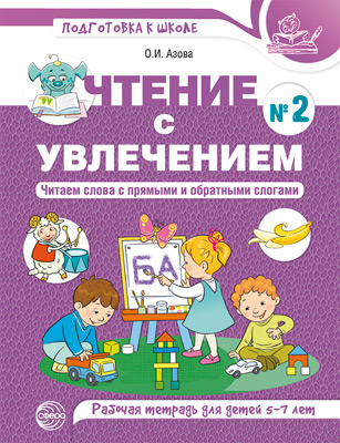 Обложка книги Чтение с увлечением Ч.2. Читаем слова с прямыми и обратными слогами, Автор Азова О.И., издательство Сфера | купить в книжном магазине Рослит