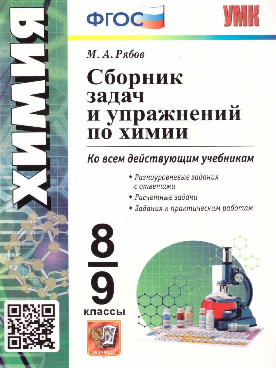 Обложка книги Химия 8, 9 класс. Сборник задач и упражнений ФГОС, Автор Рябов М.А., издательство Экзамен | купить в книжном магазине Рослит