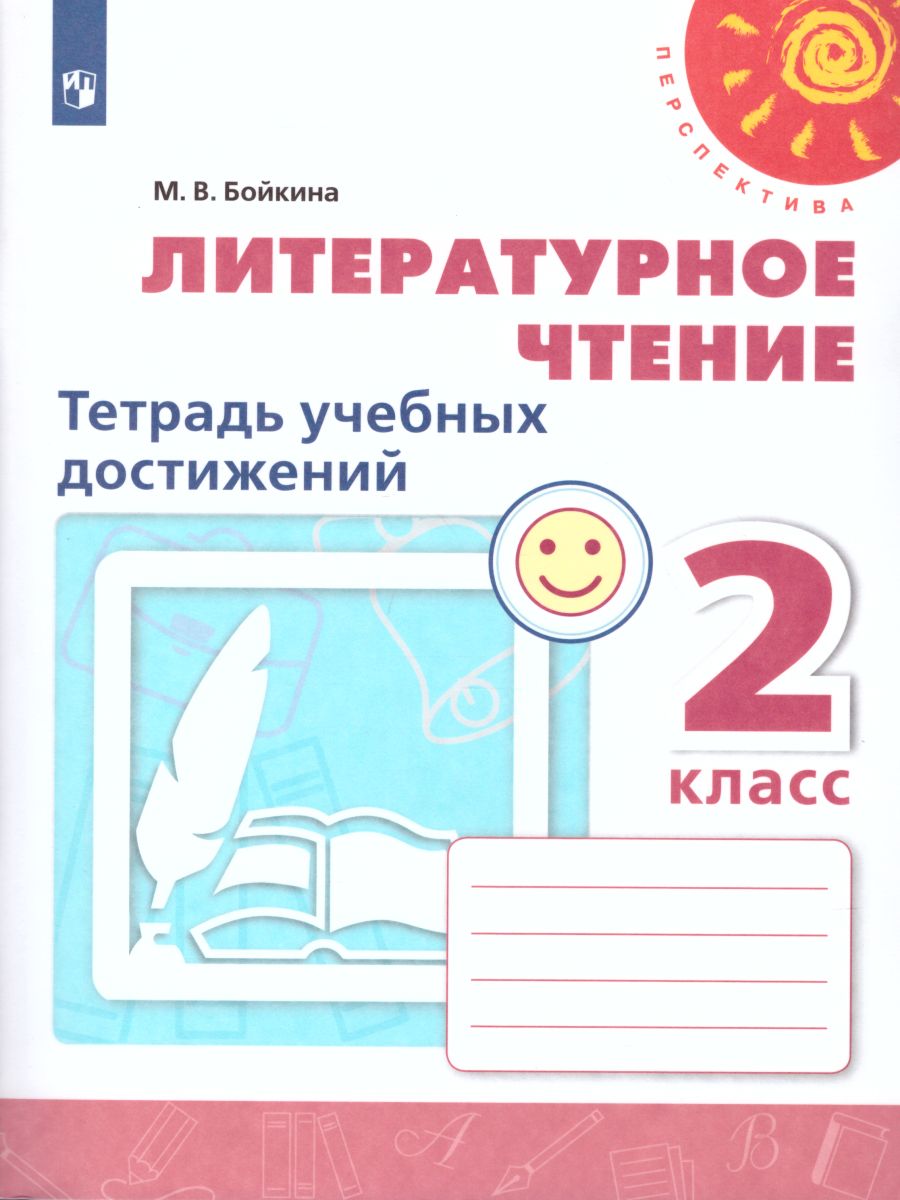 Обложка книги Литературное чтение 2 класс. Тетрадь учебных достижений. К учебнику Л.Ф. Климановой. УМК "Перспектива". ФГОС., Автор Бойкина М.В., издательство Просвещение | купить в книжном магазине Рослит