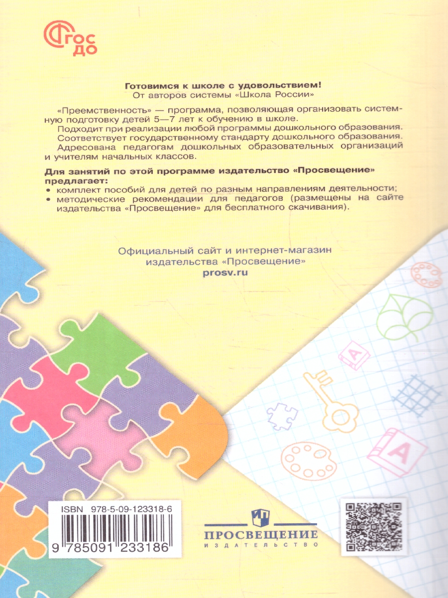 Обложка книги Преемственность. Программа по подготовке к школе детей 5-7 лет, Автор Федосова Н.А. Коваленко Е.В. Дядюнова И.А., издательство Просвещение/Союз                                   | купить в книжном магазине Рослит