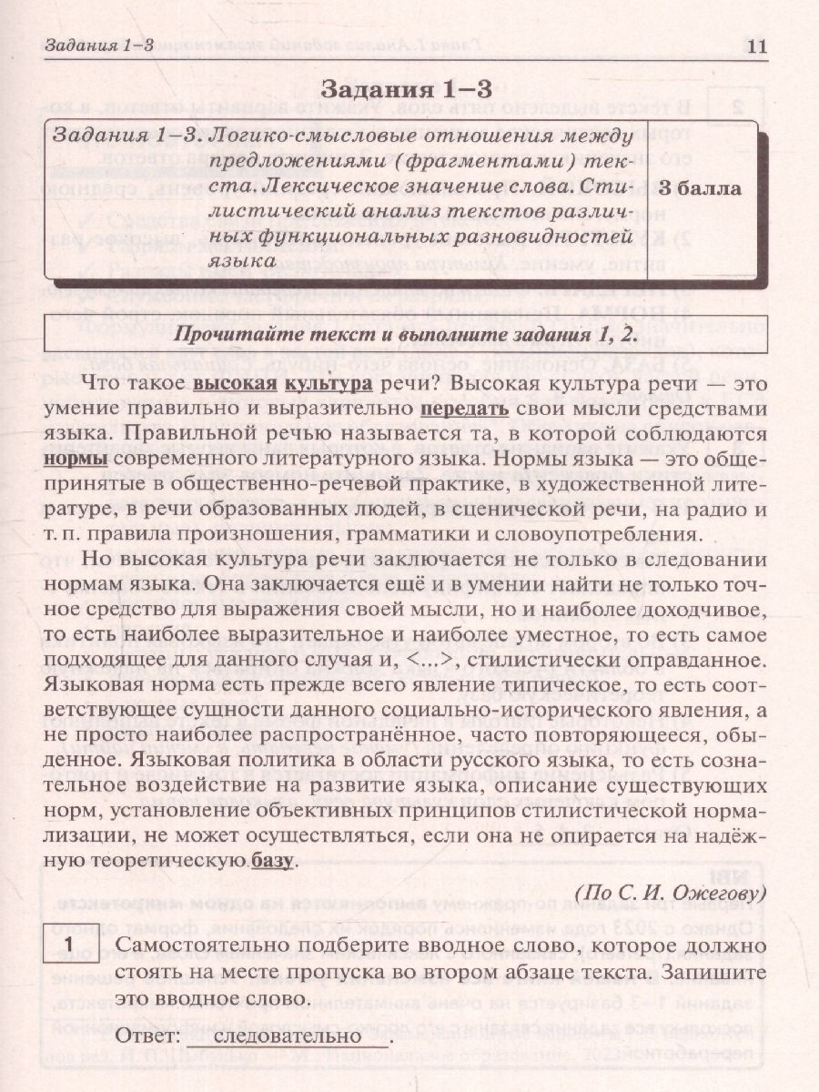 картинка Русский язык. Подготовка к ЕГЭ-2023. 25 тренировочных вариантов по демоверсии 2023 года. от магазина Рослит