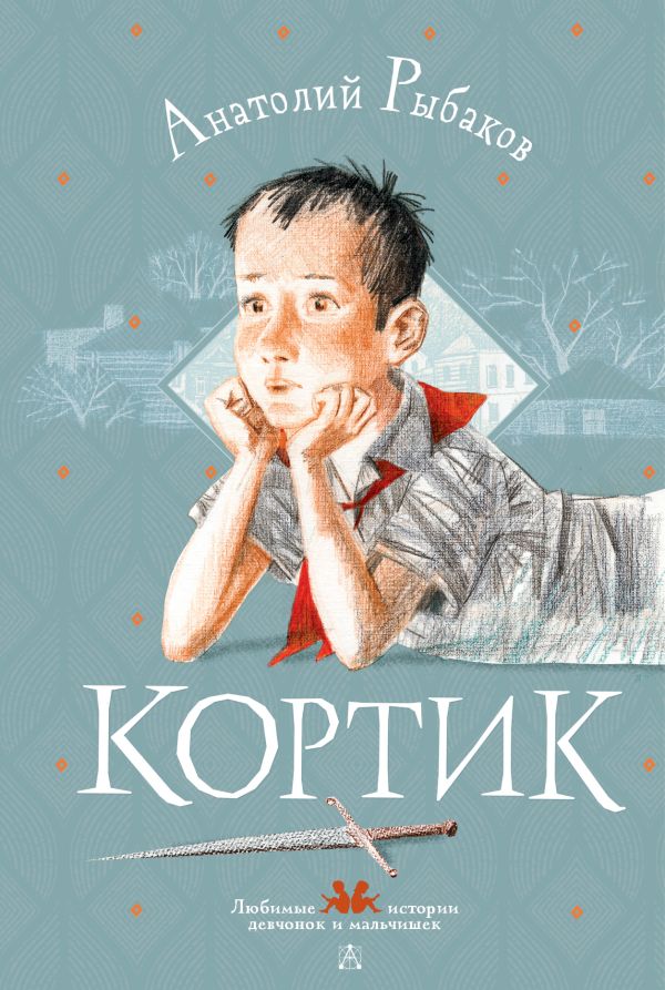Обложка Кортик, издательство АСТ | купить в книжном магазине Рослит