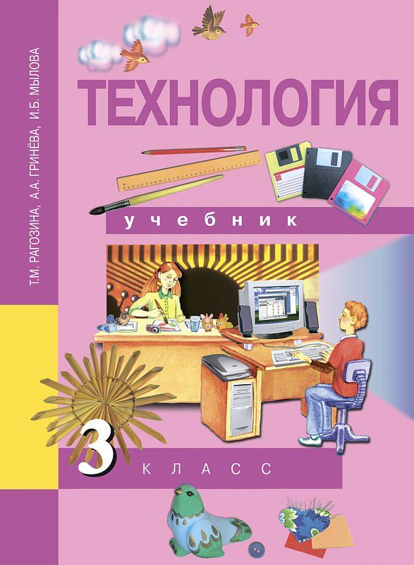 Обложка книги Технология 3 класс. Учебник. ФГОС, Автор Рагозина, издательство Академкнига/Учебник | купить в книжном магазине Рослит