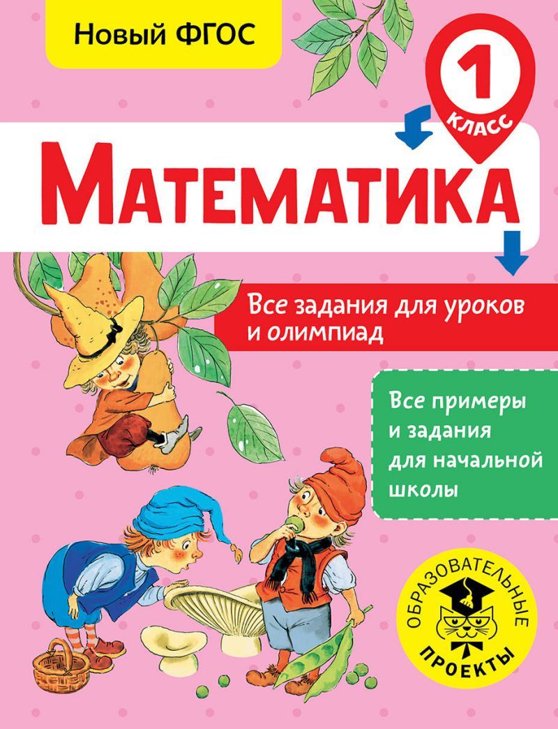 Обложка книги Все задания для уроков и олимпиад 1 класс. Все примеры и задания для начальной школы, Автор Конобеева Т. А., издательство АСТ | купить в книжном магазине Рослит