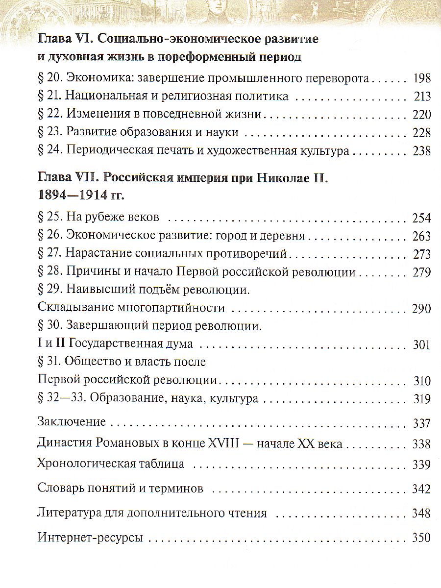 Обложка книги История России. 9 класс. XIX - начало XX века. Учебник, Автор Ляшенко Л.М. Волобуев О.В. Симонова Е.В. Клоков В., издательство Просвещение | купить в книжном магазине Рослит