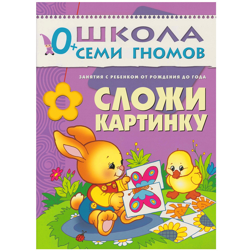 Обложка книги "Школа Семи Гномов" – серия красочно иллюстрированных развивающих пособий, представляющих собой полную систему занятий с ребенком от рождения до школы.
Сем, Автор Денисова Д., издательство Мозаика-Синтез | купить в книжном магазине Рослит