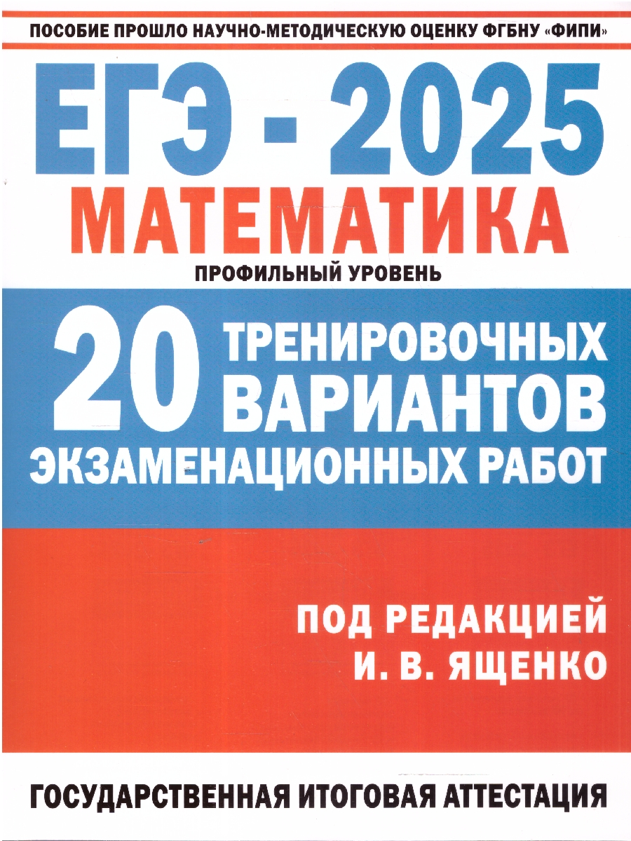 Обложка книги Математика. 30 тренировочных вариантов экзаменационных работ для подготовки к ЕГЭ. Профильный уровень, Автор Ященко И.В. и др., издательство АСТ | купить в книжном магазине Рослит