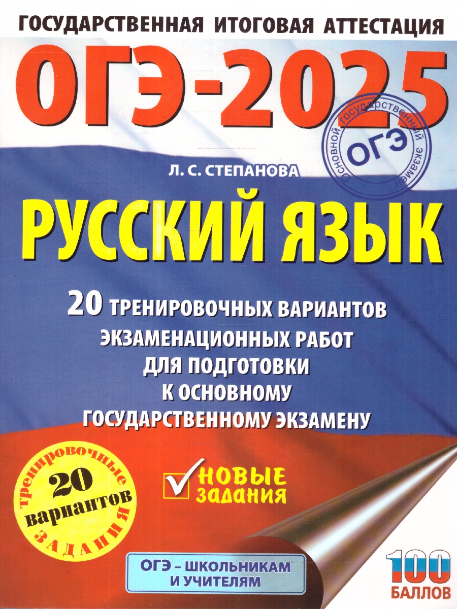 Обложка книги ОГЭ-2025 Русский язык.20 тренировочных вариантов экзаменационных работ для подготовки к ОГЭ, Автор Степанова Л. С., издательство АСТ | купить в книжном магазине Рослит