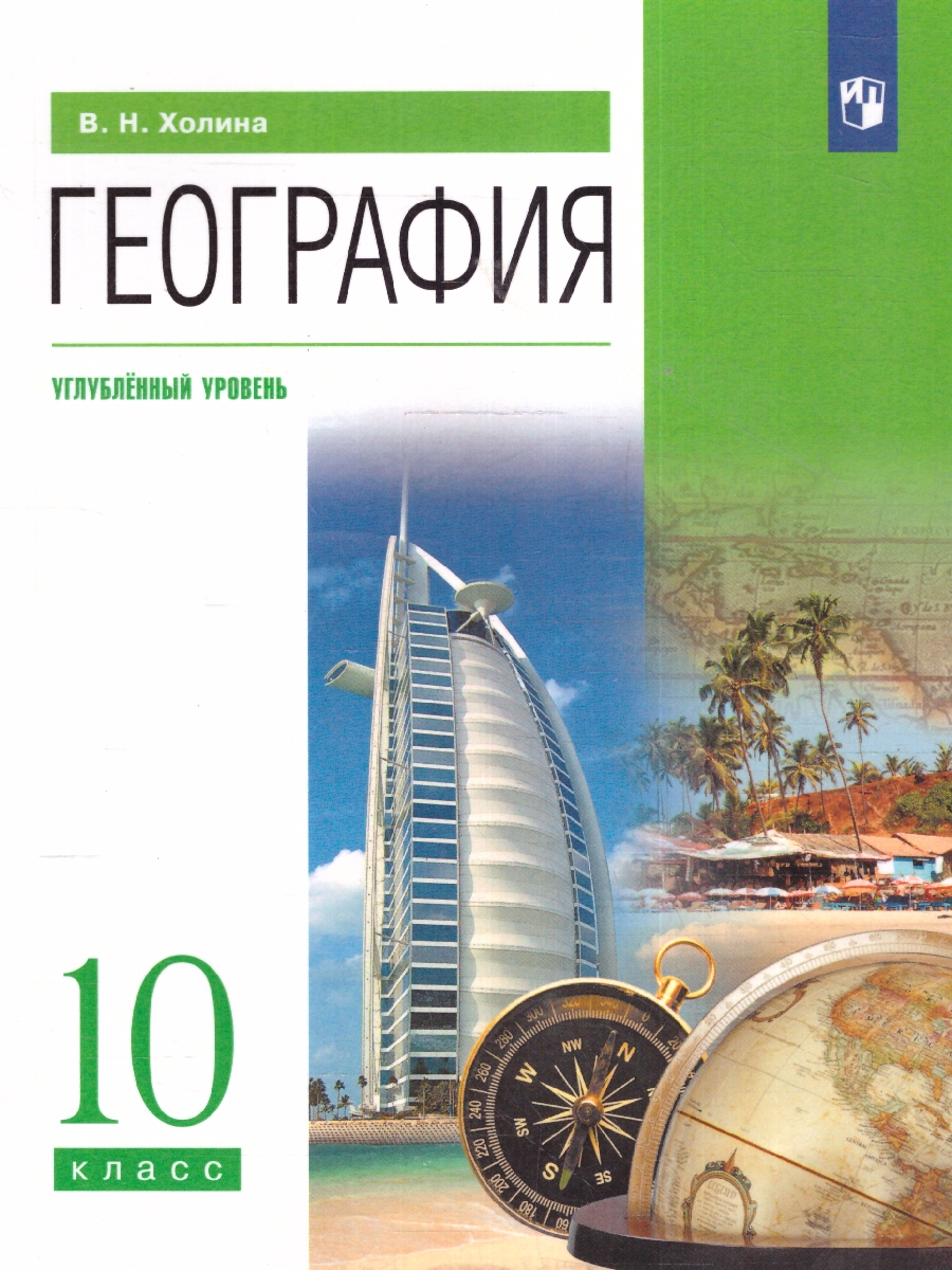 Обложка книги География 10 класс. Углубленный уровень. Учебник. ФГОС, Автор Холина В. Н., издательство Просвещение | купить в книжном магазине Рослит
