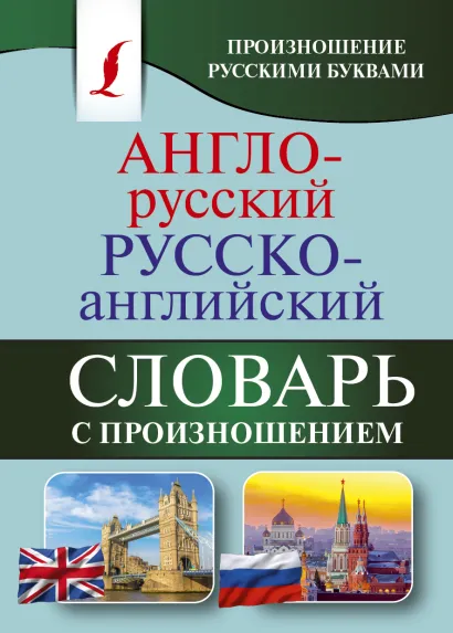 Обложка книги Англо-русский русско-английский словарь с произношением, Автор Матвеев С.А., издательство АСТ | купить в книжном магазине Рослит